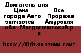 Двигатель для Ford HWDA › Цена ­ 50 000 - Все города Авто » Продажа запчастей   . Амурская обл.,Магдагачинский р-н